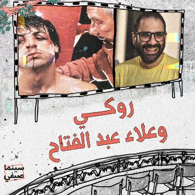 سينما صيفي| روكي وعلاء عبد الفتاح