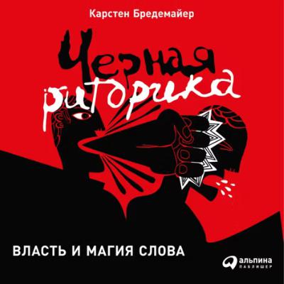 1/9 Черная риторика. Власть и магия слова - Карстен Бредемайер