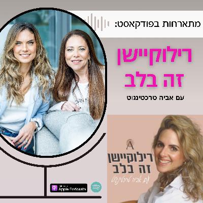 איך להכין מתבגרים לרילוקיישן - מתוך הפודקאסט ״רילוקיישן זה בלב״ איך להכין מתבגרים לרילוקיישן - מתוך הפודקאסט ״רילוקיישן זה בלב״