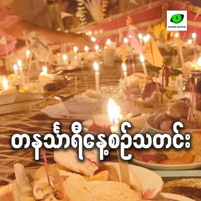 စက်တင်ဘာလ ၄ရက် တနင်္သာရီနေ့စဉ်သတင်း အစီအစဉ်