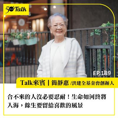 合不來的人沒必要忍耐！簡靜惠的80後智慧：生命如河終將入海，餘生要留給喜歡的風景｜EP189