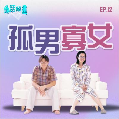 Ep.12 孤男寡女 | 劉德華x鄭秀文首度合作 | 杜琪峰愛情小品 | 女性愛情自主的體現 | 諷刺香港人勢利眼光衡量愛情 |