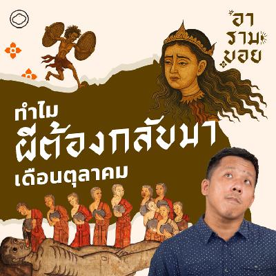 อารามบอย | SS 01 EP. 25 | ต้อนรับฮาโลวีน เปิดตำนานประตูนรก เปิดทุกความเชื่อช่วงปลายพรรษา - The Cloud Podcast อารามบอย | SS 01 EP. 25 | ต้อนรับฮาโลวีน เปิดตำนานประตูนรก เปิดทุกความเชื่อช่วงปลายพรรษา - The Cloud Podcast