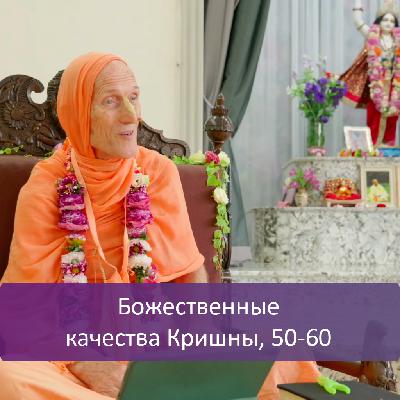 Божественные качества Кришны, 50-60