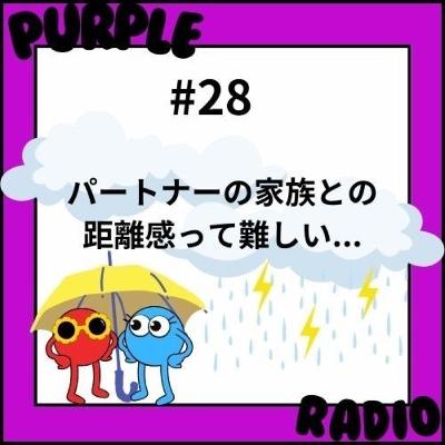 #28 義家族との距離感について考えた年末年始