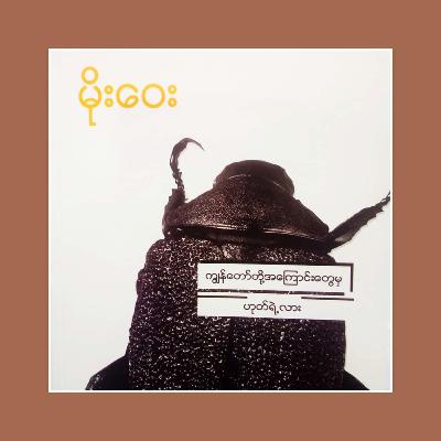 မိုးဝေး - ဆံနွယ်တခု၏အလျား