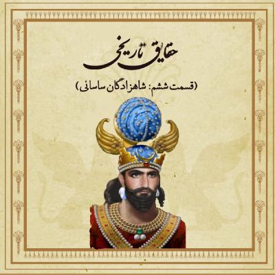 شاهزادگان ساسانی شاهزادگان ساسانی