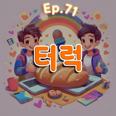 👍71화: 터럭 특집 👍71화: 터럭 특집
