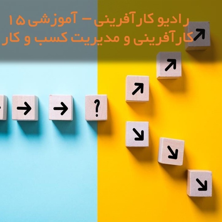 opportunityرادیو کارآفرینی آموزشی ۱۵- تعریف فرصت و ابعاد آن در کارآفرینی و مدیریت کسب و کار