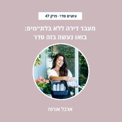 מעבר דירה ללא בלת״מים : בואו נעשה בזה סדר - פרק 47
