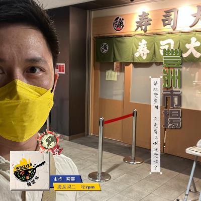 【豐洲市場】築地變豐州 究竟有乜嘢改變?《飯聚令 #Wokever 2022.10.04》 【豐洲市場】築地變豐州 究竟有乜嘢改變?《飯聚令 #Wokever 2022.10.04》