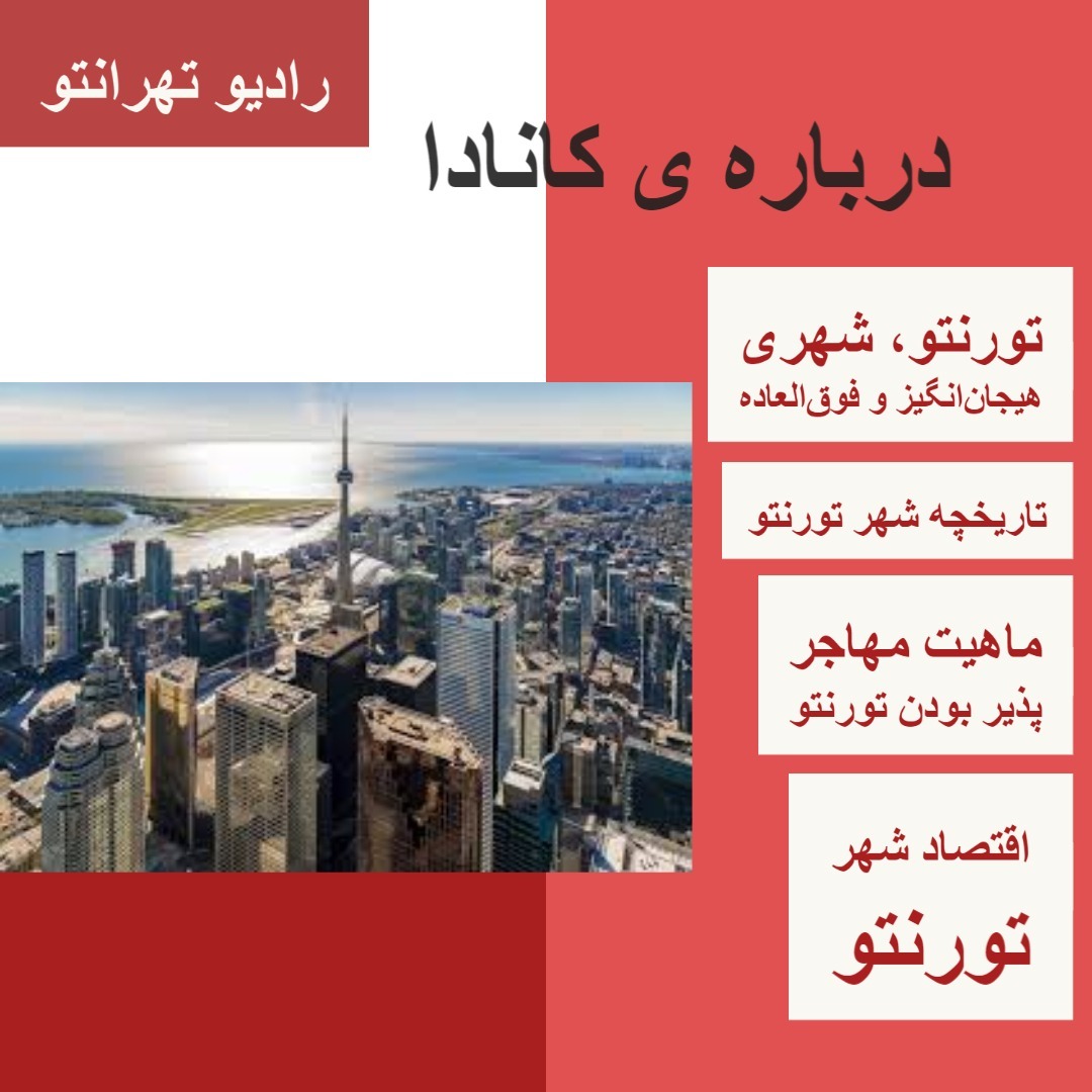 درباره  ی کانادا - شهر تورنتو درباره  ی کانادا - شهر تورنتو