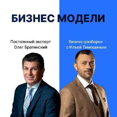 Выпуск №163: Навык предпринимателя «Бизнес-модель». Бизнес-разборки: Илья Тимошин и Олег Брагинский