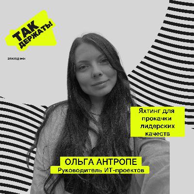 Ольга Антропе. Яхтинг для прокачки лидерских качеств