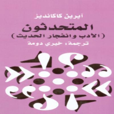 "المتحدثون: الأدب وانفجار الحديث" من تأليف إيرين كاكانديز(سناب)