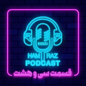 پادکست هم‌راز؛ قسمت سی و هشتم