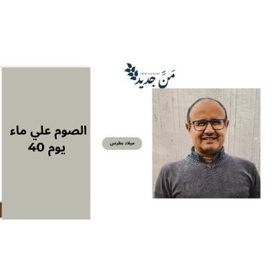 الصوم على الماء 40 يوم | ماذا يحدث في الأيام الأولى وكيف نبدأ وننهي الصوم؟
