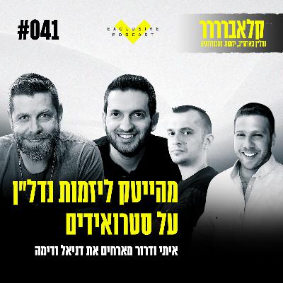 פרק 41 - מהייטק ליזמות נדל"ן על סטרואידים - קלאברים חושפים עם דניאל ודימה