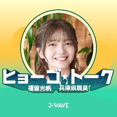 【#17】兵庫県にとっての「協働」〜福留光帆は協働でつくられている!?〜 【#17】兵庫県にとっての「協働」〜福留光帆は協働でつくられている!?〜