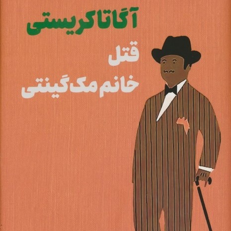 قتل خانم مک گینتی- قسمت 5