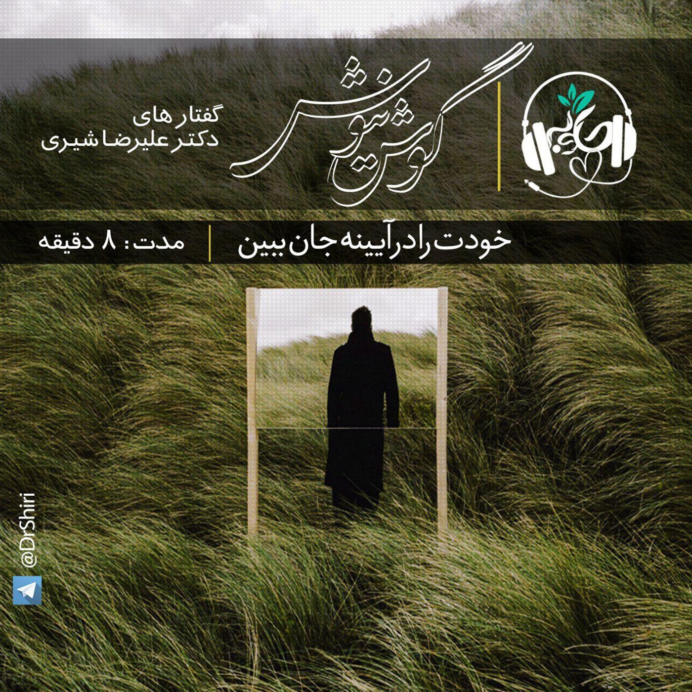 خودت را در آیینه جان ببین