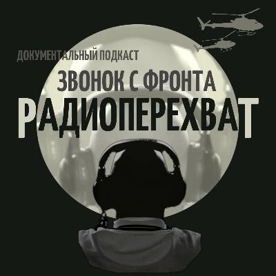 РАДИОПЕРЕХВАТ: ЗВОНОК ДОМОЙ С ФРОНТА. Эпизод 11