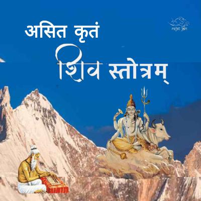 Asit Kritam Shiva Stotram असित कृतं शिव स्तोत्रम्