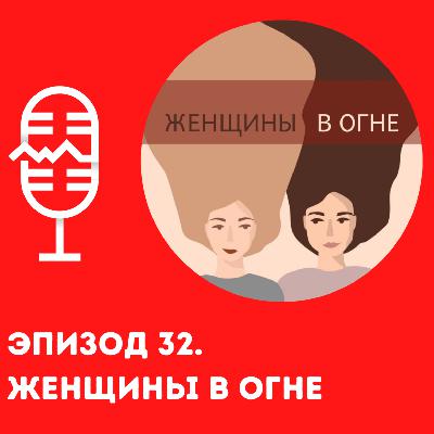 Женщины в огне: третий в отношениях, подкаст и журналисты-бутербродники