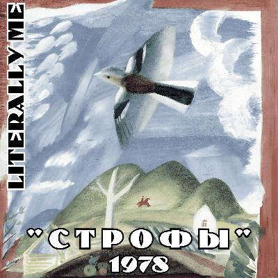 Бродский сезон. Эпизод 5. Строфы (1978)