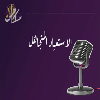 تشويقية 20 - الاستعباد المُتَجاهل
