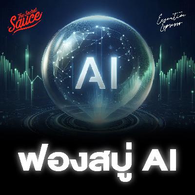 EE571 ฟองสบู่ AI จะเกิดขึ้นจริงไหม? EE571 ฟองสบู่ AI จะเกิดขึ้นจริงไหม?