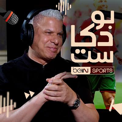 ‫نجم كرة القدم المصرية ونادي الأهلي سابقا ومحلل قنوات beIN SPORTS وائل جمعة ضيف بودكاست beIN‬‪‬