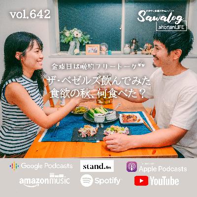 【晩酌】新発売 ザ・ベゼルズ飲んでみた / 食欲の秋、何食べた？ vol.642