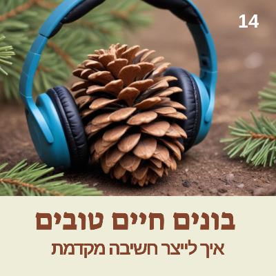פרק 14: איך לייצר חשיבה מקדמת במצבי משבר פרק 14: איך לייצר חשיבה מקדמת במצבי משבר