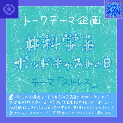S3E37 ☆#科学系ポッドキャストの日「ストレス」ざっくり雑談するぞ！