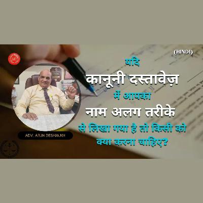 385 Hindi आपके कानुनी दस्त (Documents) मे अलग अलग नाम हो गये हो तो क्या  करना चाहिए यह समझे.