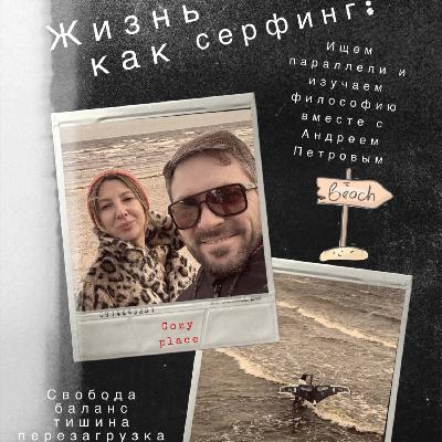 СЁРФИНГ КАК ФИЛОСОФИЯ ЖИЗНИ: ЧЕМУ НАС УЧИТ ЭТОТ ВИД СПОРТА И КАКОВО ЕМУ В ХОЛОДНОЙ ЭСТОНИИ? СЁРФИНГ КАК ФИЛОСОФИЯ ЖИЗНИ: ЧЕМУ НАС УЧИТ ЭТОТ ВИД СПОРТА И КАКОВО ЕМУ В ХОЛОДНОЙ ЭСТОНИИ?