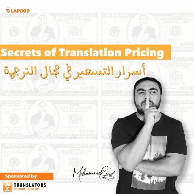 LAP009: Secrets Of Translation Pricing│أسرار التسعير في مجال الترجمة LAP009: Secrets Of Translation Pricing│أسرار التسعير في مجال الترجمة
