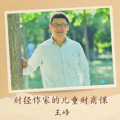 财经作家王峰的儿童财商教育