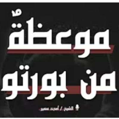 خطبة الجمعة-موعظة من بورتو