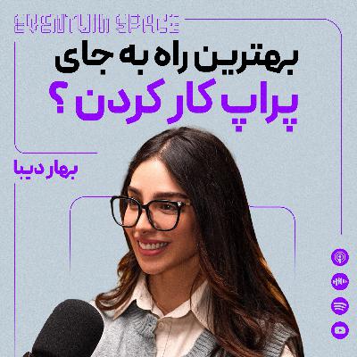 بجای کار با پراپ اینکارو کردم (حالا سرمایه بیشتری دارم)|پادکست EVENTUM بجای کار با پراپ اینکارو کردم (حالا سرمایه بیشتری دارم)|پادکست EVENTUM