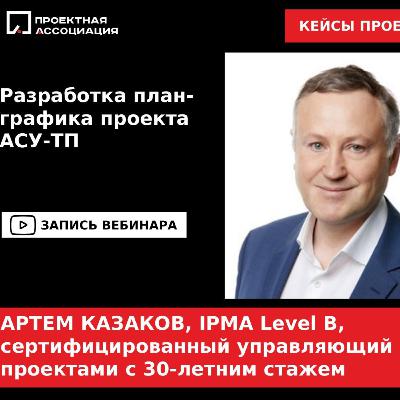 Разработка план-графика проекта АСУ ТП