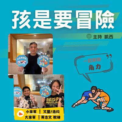 古老的競技運動：角力1-訪問 新北市三峽明德高中角力隊教練 黃志文教練