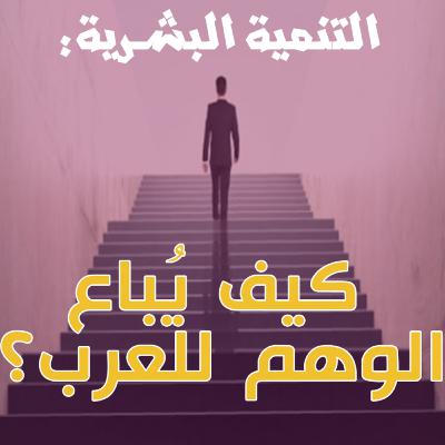 الطاقة الكاذبة 5 : التنمية البشرية.. مدخل حركة العصر الجديد إلى العالم العربي