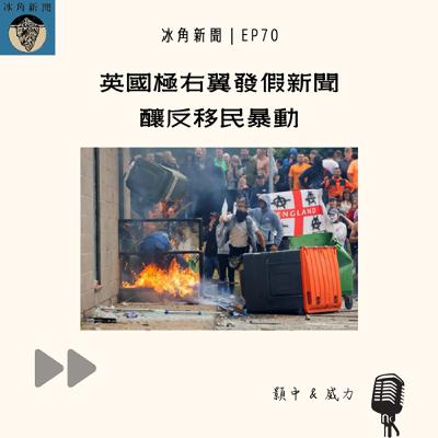 EP70|英國極右翼發假新聞 釀反移民暴動 EP70|英國極右翼發假新聞 釀反移民暴動
