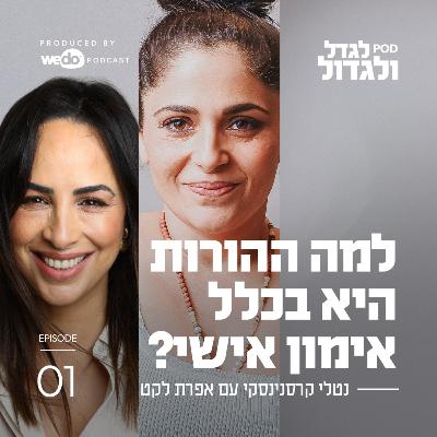 פרק 1 - לומדות להחזיק שני לבבות: למה ההורות היא בכלל אימון אישי? עם אפרת לקט