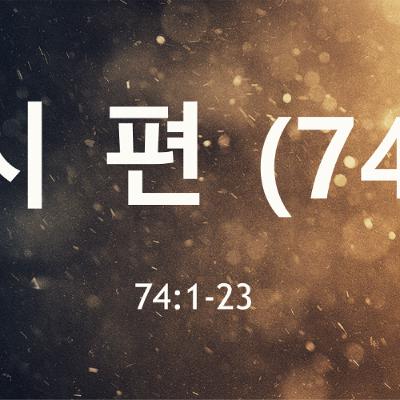 KC [아침의 묵상] 시편 (74) - 이명희 목사 / 시편 74:1-23 (2025-07-30)