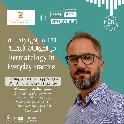 30. الأمراض الجلدية في الحيوانات الأليفة مع د. برانيسلاف ستويانوف