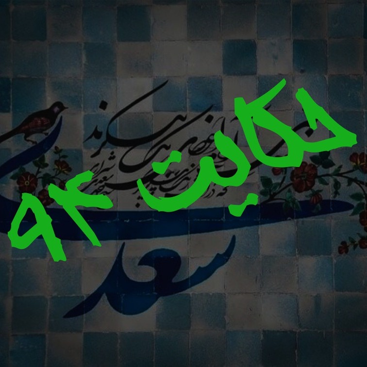 94. حکایت نود و چهارم گلستان