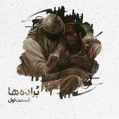 بُراده ها - قسمت اول